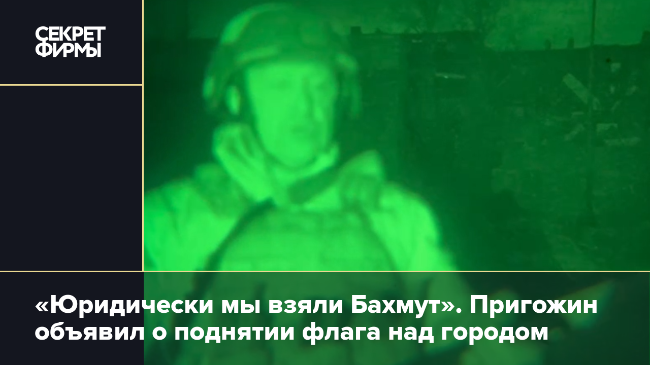 Пригожин Бахмут взят. Пригожин объявил о взятии Бахмута. Флаг над Бахмутом Вагнер.