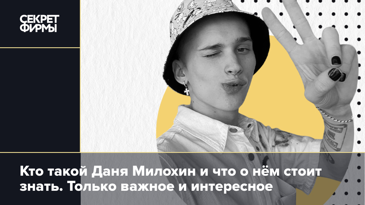 Кто такой Даня Милохин: биография, начало карьеры, траты и отъезд из России  — Секрет фирмы