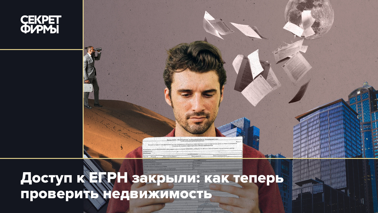 Доступ к ЕГРН закрыли: как теперь проверить недвижимость — Секрет фирмы