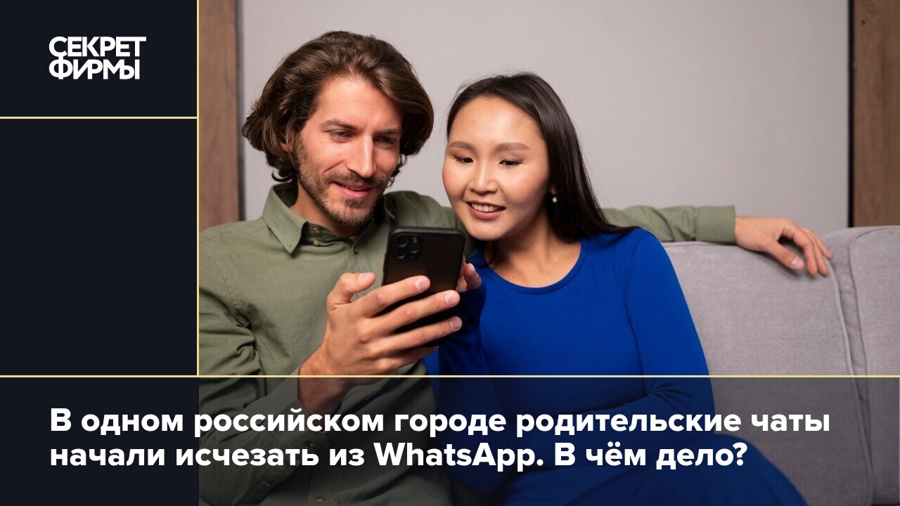 В одном российском городе родительские чаты начали исчезать из WhatsApp. В  чём дело? — Секрет фирмы