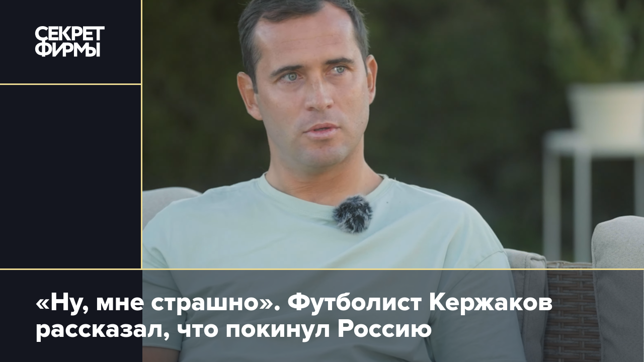 Ну, мне страшно». Футболист Кержаков рассказал, что покинул Россию — Секрет  фирмы