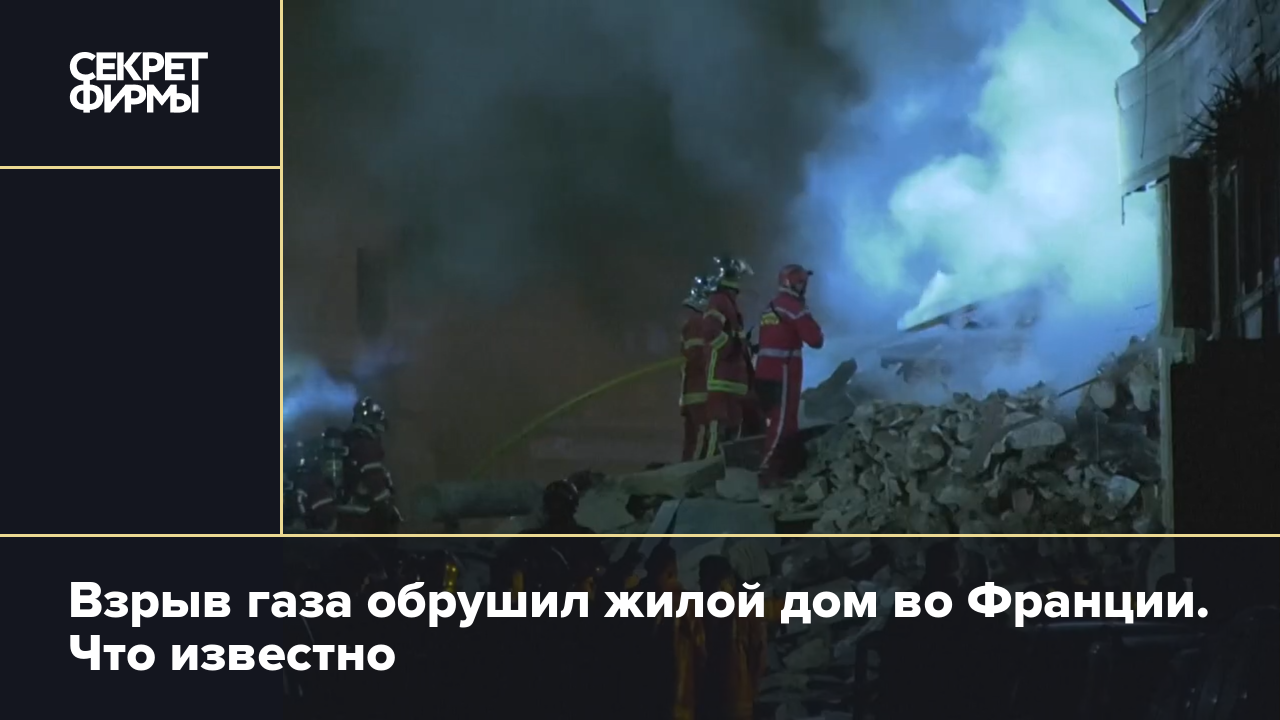 Взрыв газа обрушил жилой дом во Франции. Что известно — Секрет фирмы