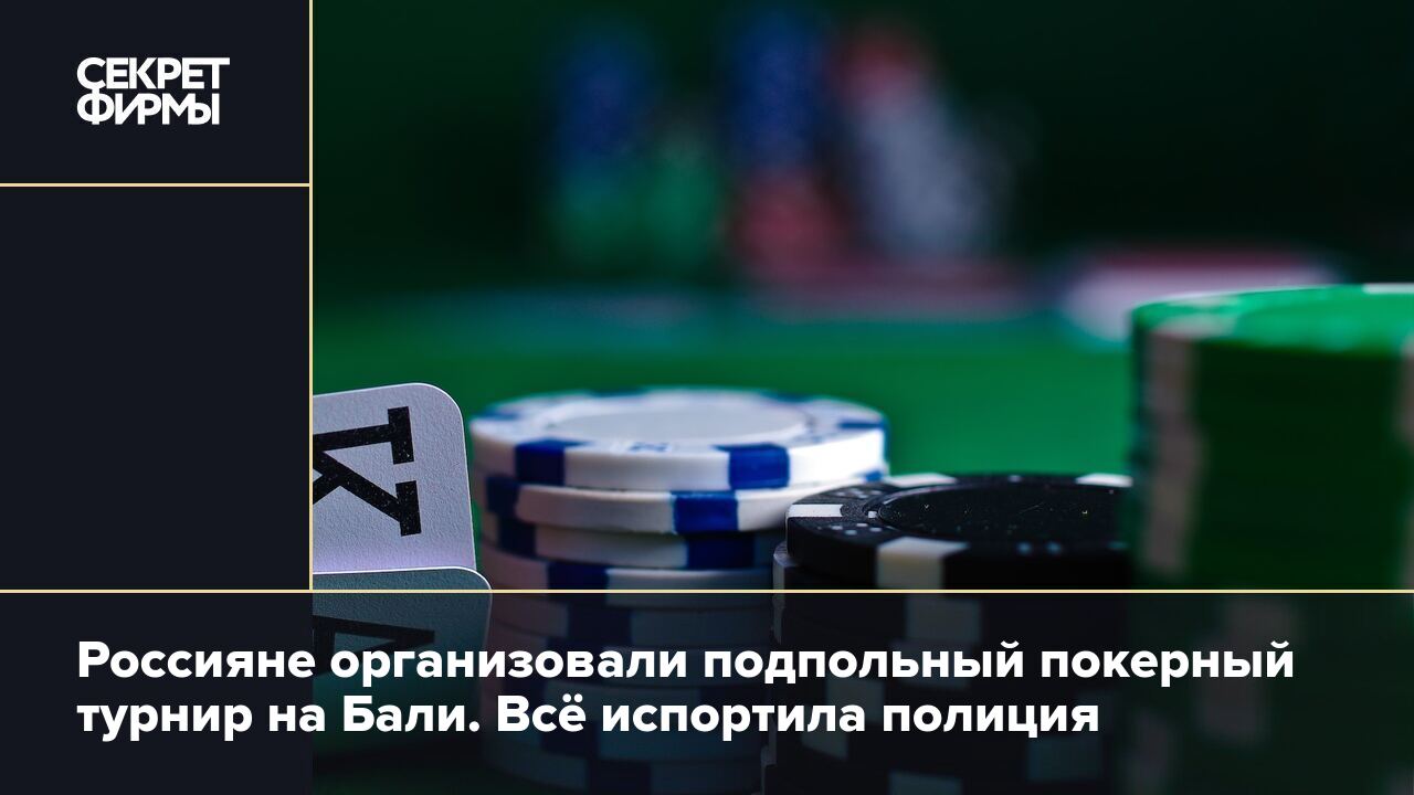 Россияне организовали подпольный покерный турнир на Бали. Всё испортила  полиция — Секрет фирмы