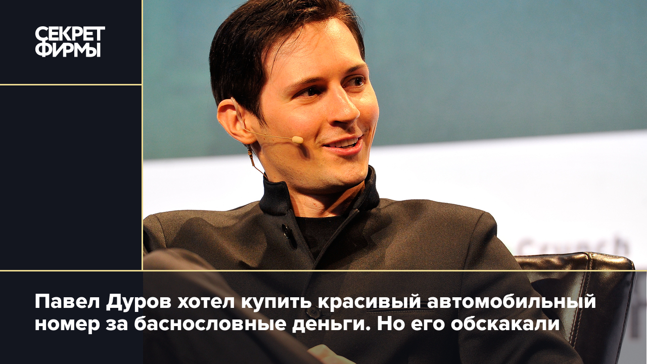 Павел Дуров хотел купить красивый автомобильный номер за баснословные деньги.  Но его обскакали — Секрет фирмы