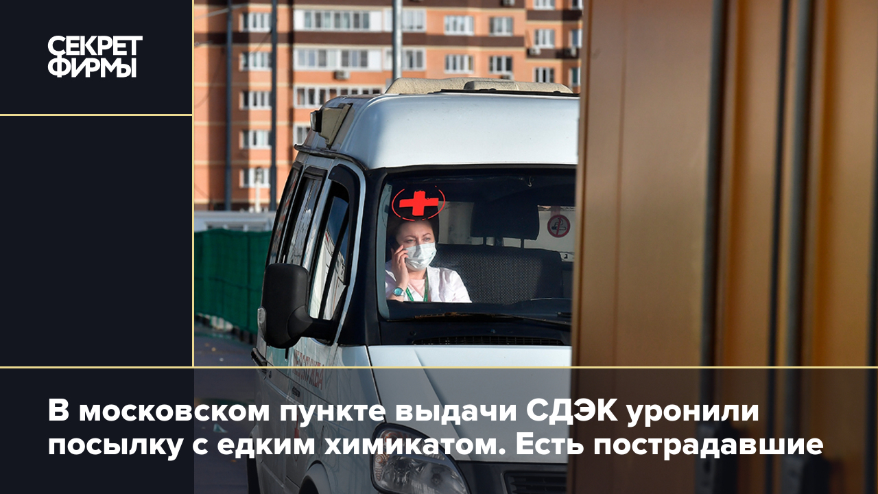 В московском пункте выдачи СДЭК уронили посылку с едким химикатом. Есть .