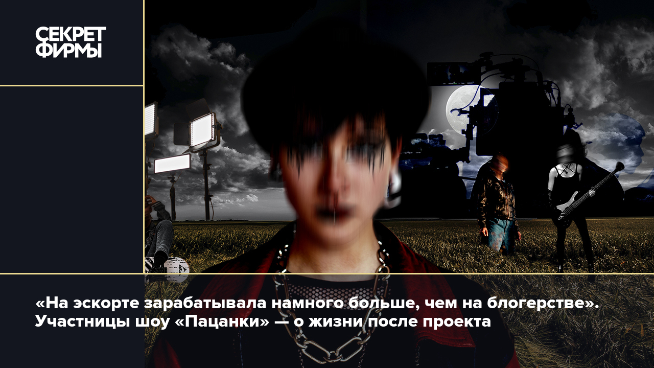 На эскорте зарабатывала намного больше, чем на блогерстве». Участницы шоу  «Пацанки» — о жизни после проекта — Секрет фирмы