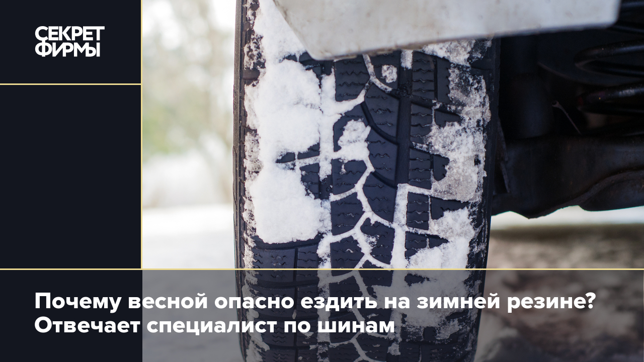 Сейчас можно ездить на летней резине. Почему нельзя ездить на зимней резине летом. Переходные шины. Пора переобуваться на зимнюю резину картинки прикольные. Можно ли ездить на зимней резине весной.