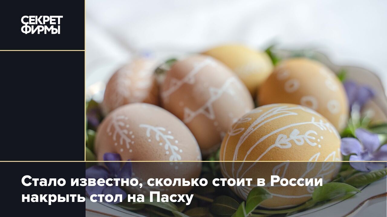 Продукты на стол на пасху