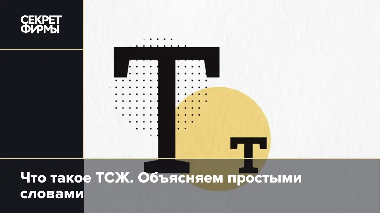 Что такое ТСЖ. Объясняем простыми словами — Секрет фирмы