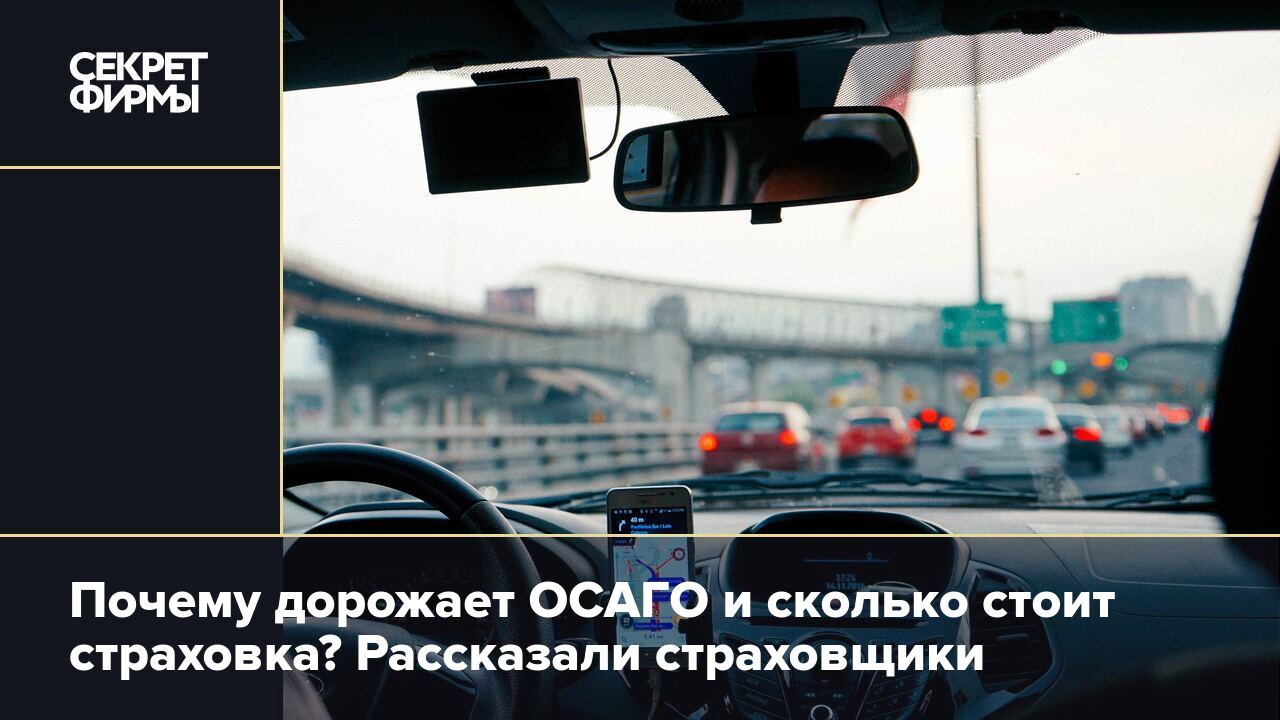 Почему дорожает ОСАГО и сколько стоит страховка? Рассказали страховщики —  Секрет фирмы