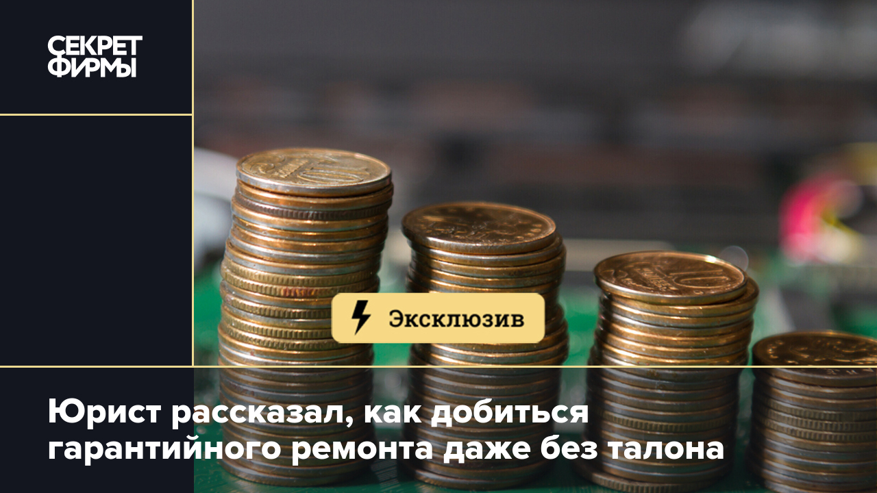 Юрист рассказал, как добиться гарантийного ремонта даже без талона — Секрет  фирмы