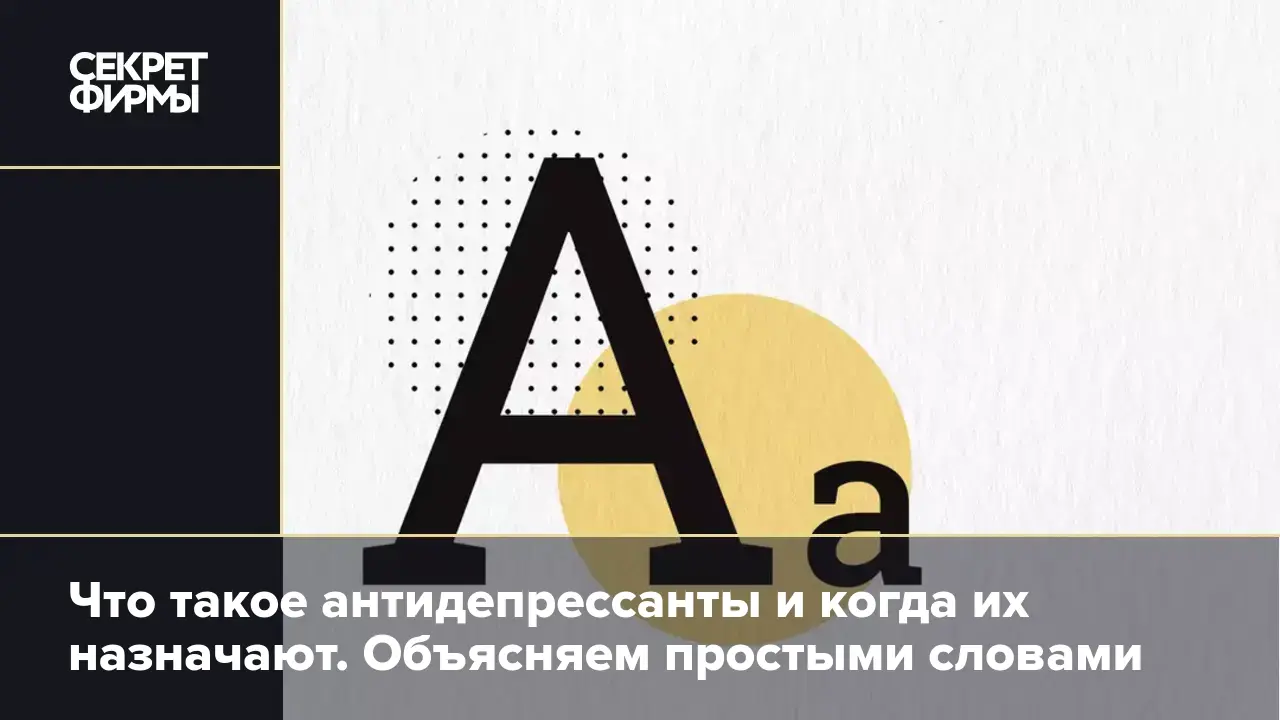 Что такое антидепрессанты и когда их назначают. Объясняем простыми словами  — Секрет фирмы