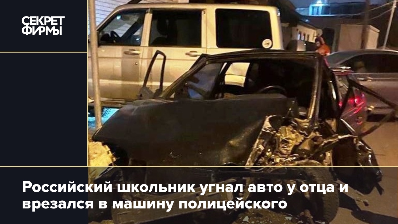 Российский школьник угнал авто у отца и врезался в машину полицейского —  Секрет фирмы