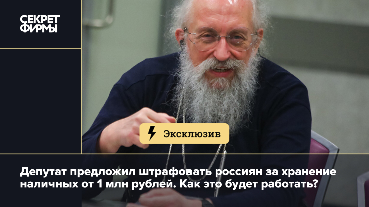 Депутат предложил штрафовать россиян за хранение наличных от 1 млн рублей. Как это будет работать  Секрет фирмы