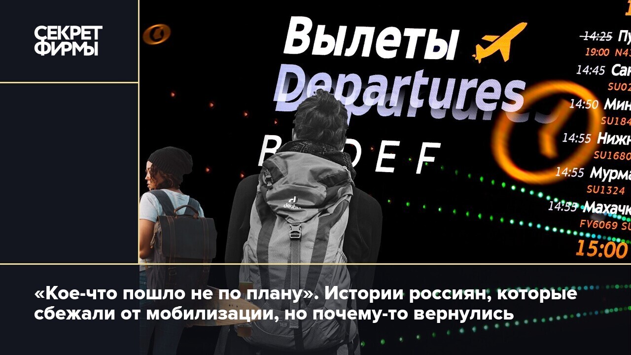 «Кое-что пошло не по плану». Истории россиян, которые сбежали от  мобилизации, но почему-то вернулись — Секрет фирмы