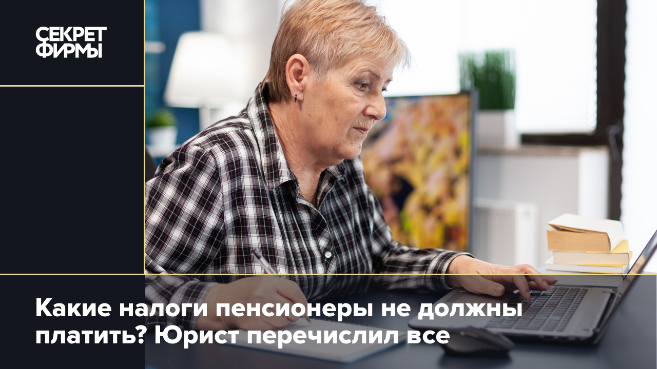 Какие налоги пенсионеры не должны платить? Юрист перечислил все — Секрет  фирмы