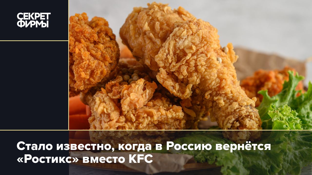 Стало известно, когда в Россию вернётся «Ростикс» вместо KFC — Секрет фирмы