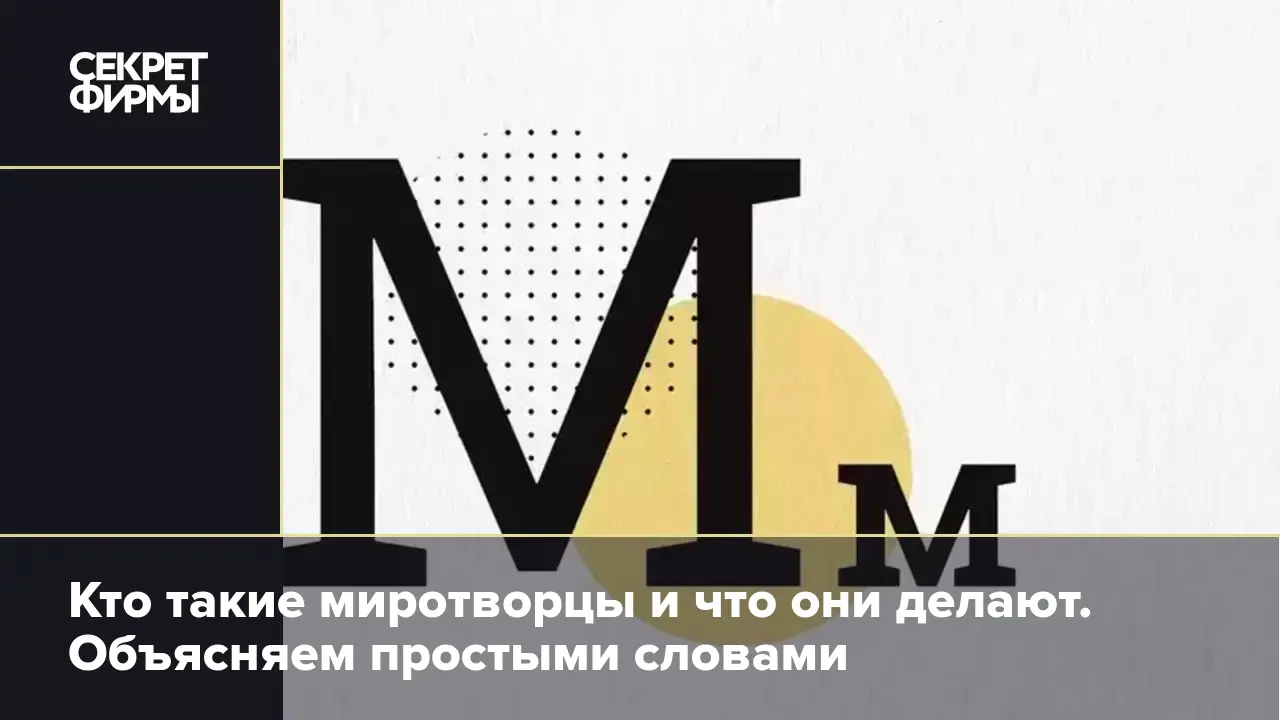 Кто такие миротворцы. Простыми словами — Секрет фирмы