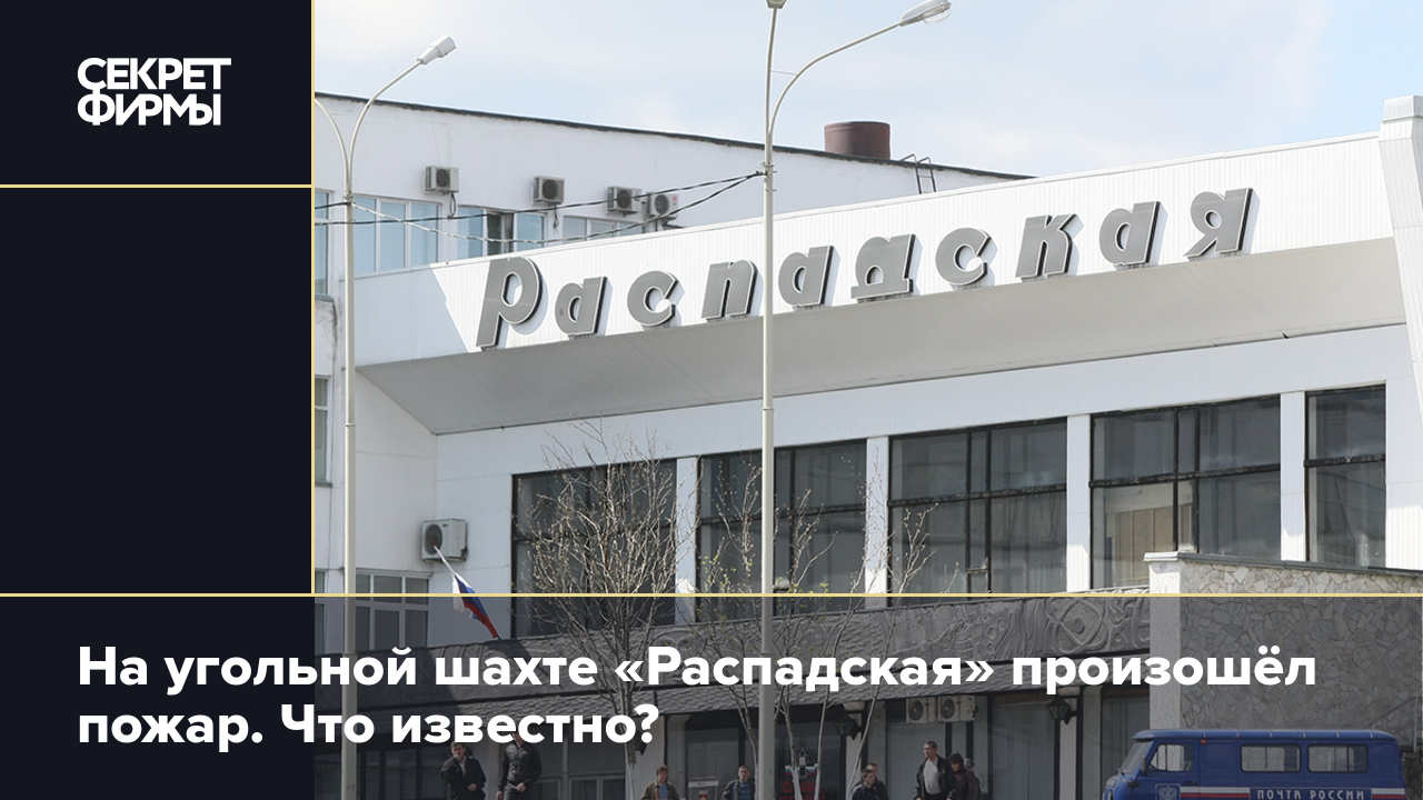 На угольной шахте «Распадская» произошёл пожар. Что известно? — Секрет фирмы