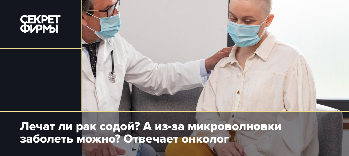 Можно ли вылечить рак содой или перекисью водорода? На простые вопросы ответил онколог