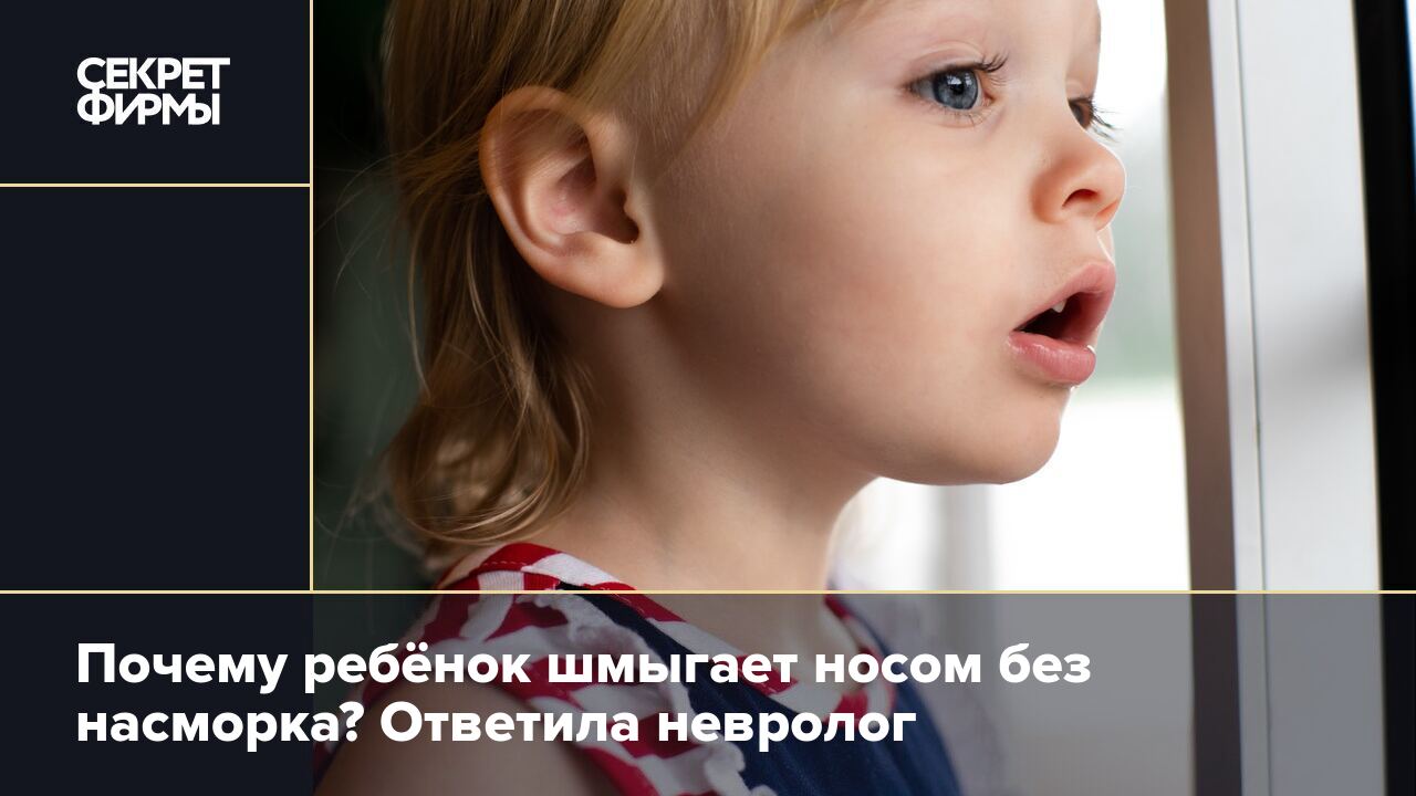Даже шмыганье носом: 3 признака, что у ребенка развивается синдром Туретта