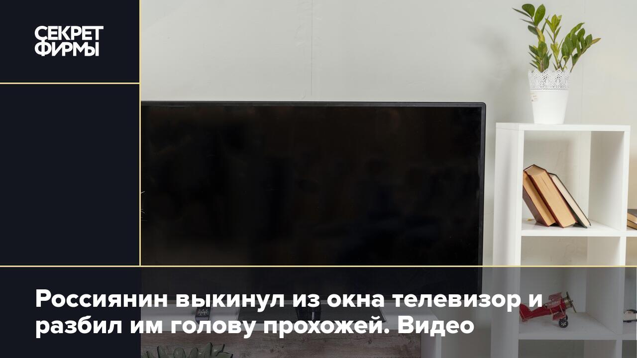 Россиянин выкинул из окна телевизор и разбил им голову прохожей. Видео —  Секрет фирмы