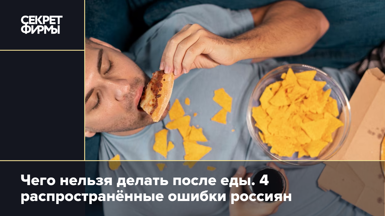 Что делать после еды