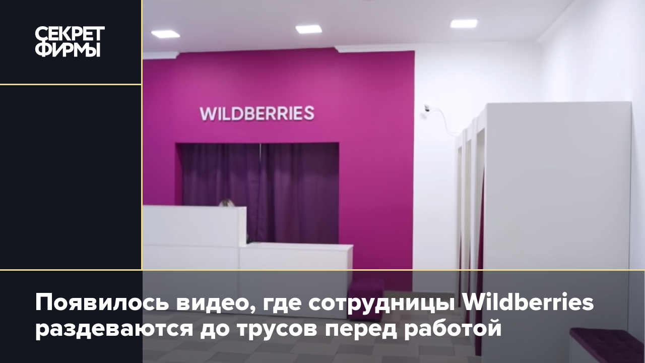 Появилось видео, где сотрудницы Wildberries раздеваются до трусов перед  работой — Секрет фирмы