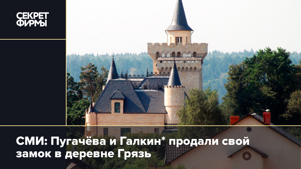 СМИ: Пугачёва и Галкин* продали свой замок в деревне Грязь — Секрет фирмы