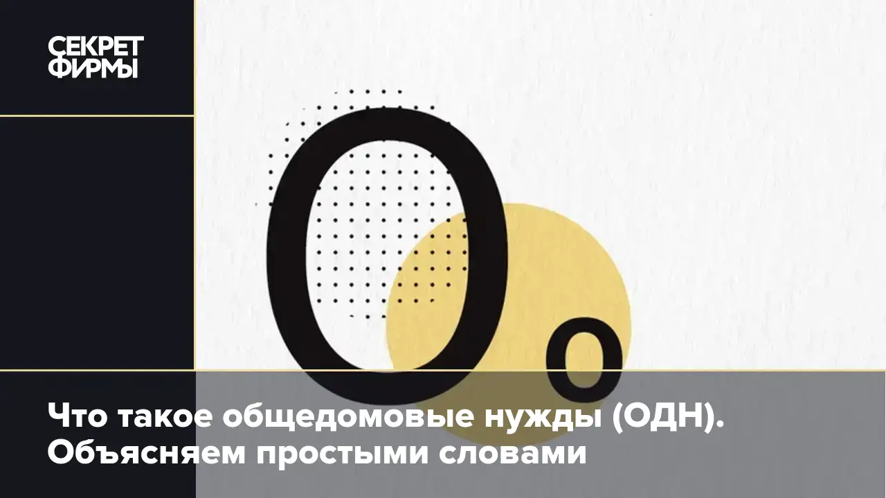 Что такое общедомовые нужды (ОДН). Объясняем простыми словами — Секрет фирмы