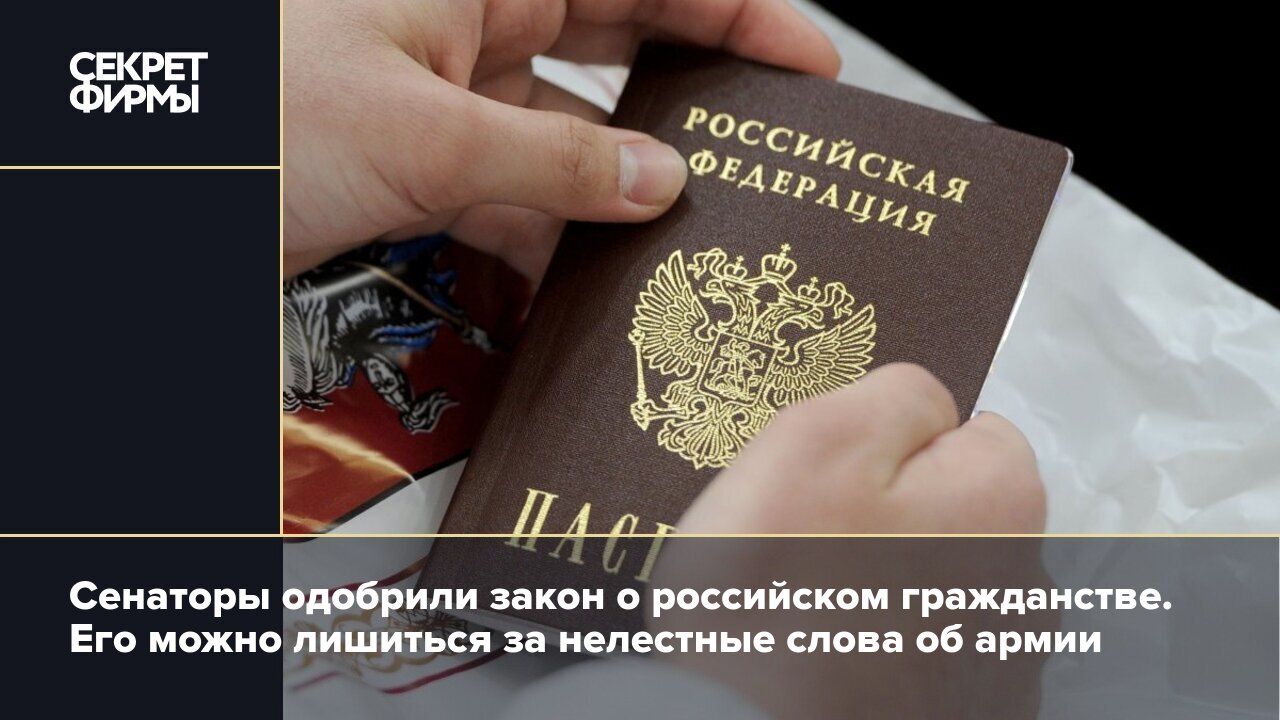 Изменение закона о гражданстве рф 2023. Законодательство о гражданстве РФ. Сенаторы одобрили закон о российском гражданстве.