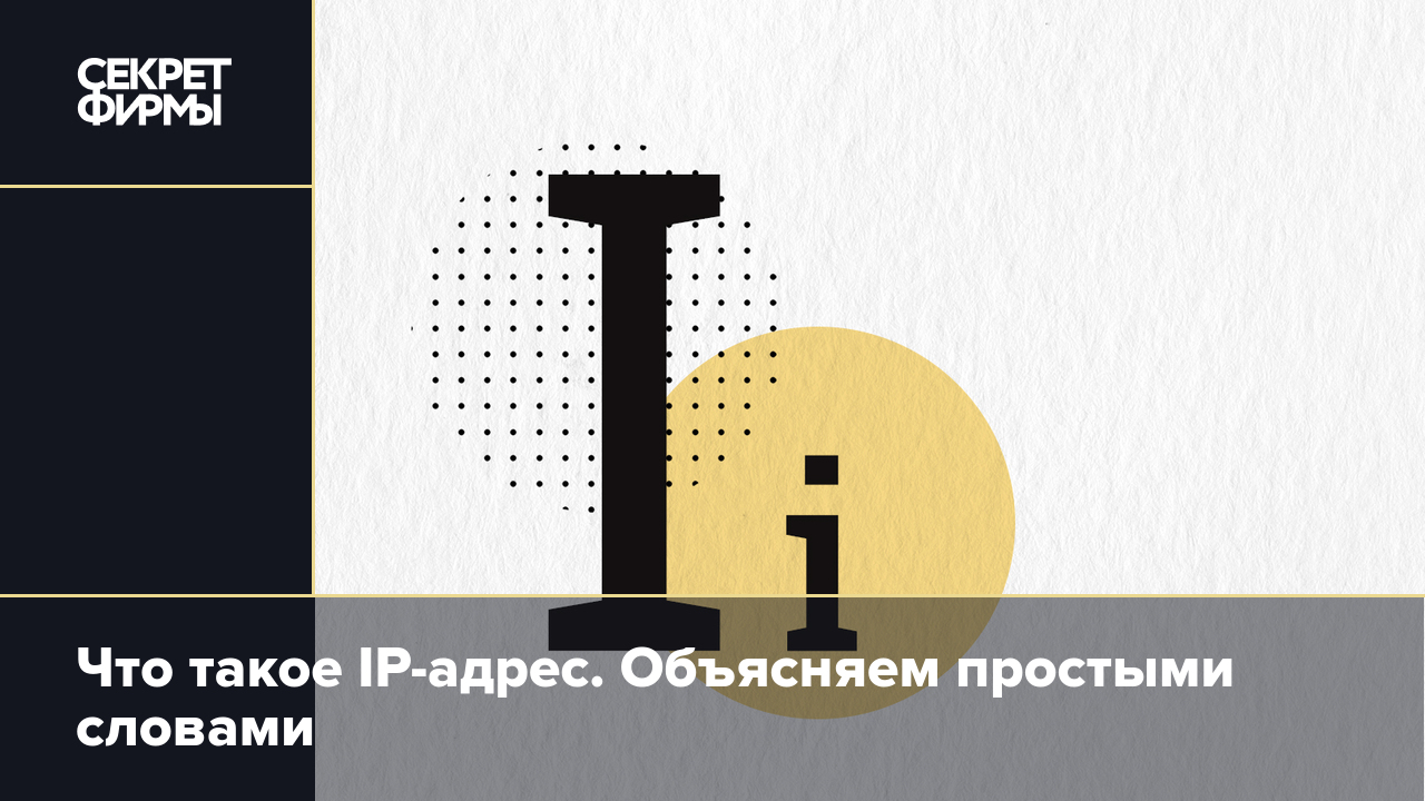 Что такое IP-адрес. Объясняем простыми словами — Секрет фирмы