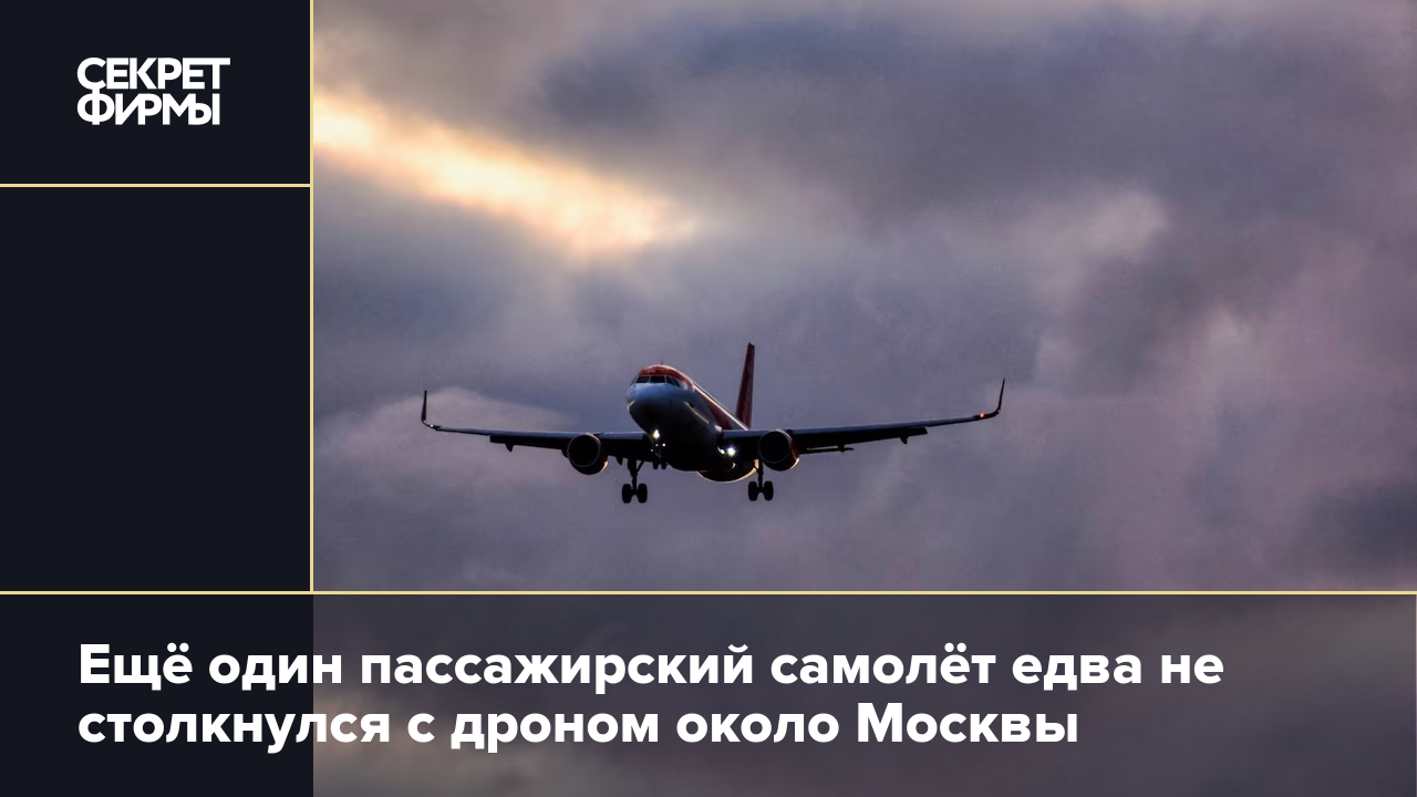 Ещё один пассажирский самолёт едва не столкнулся с дроном около Москвы —  Секрет фирмы