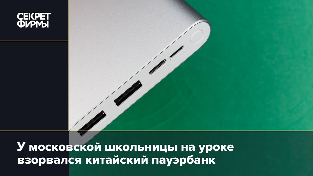 У московской школьницы на уроке взорвался китайский пауэрбанк — Секрет фирмы