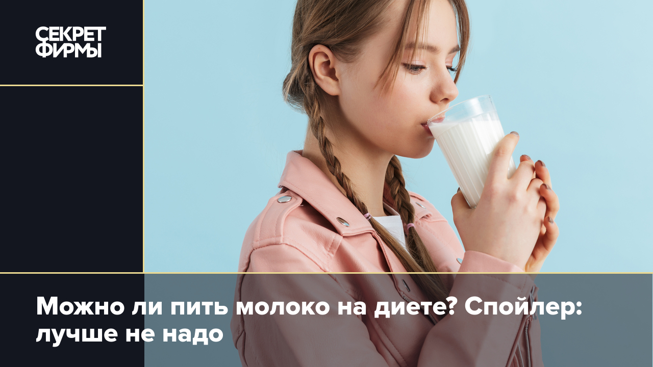 Можно ли пить молоко когда худеешь