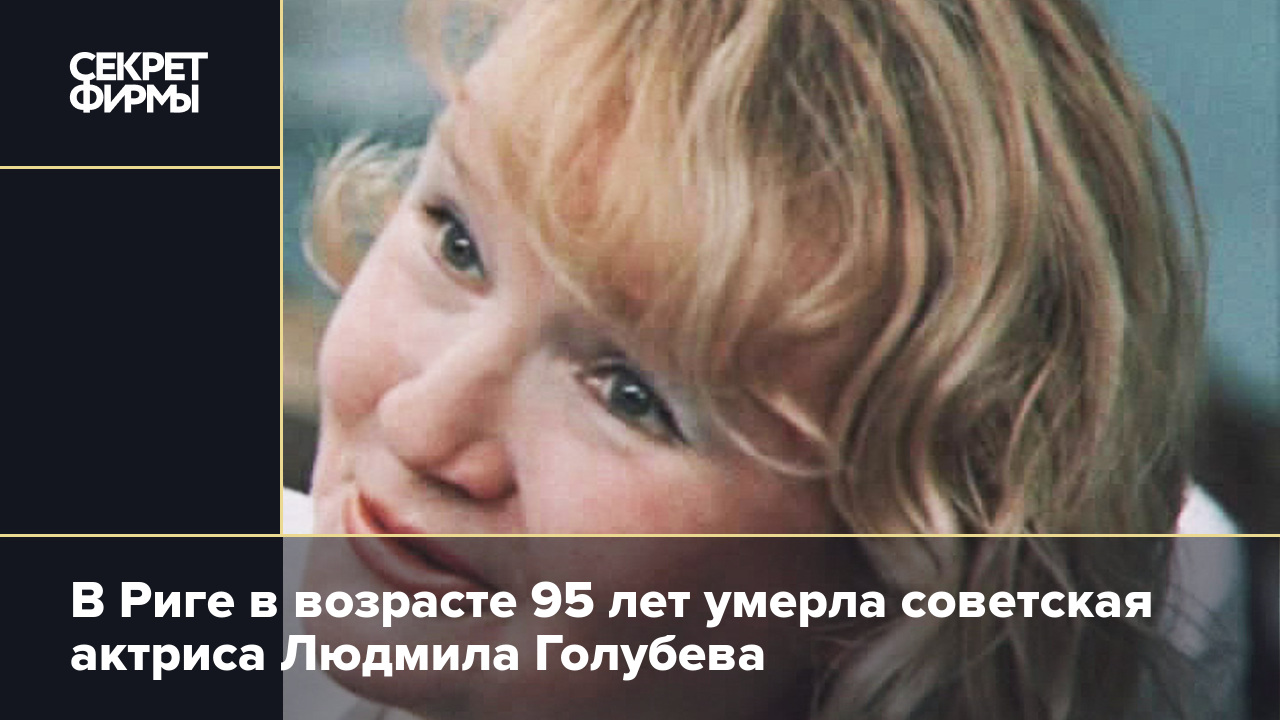 Людмила голубева актриса фото