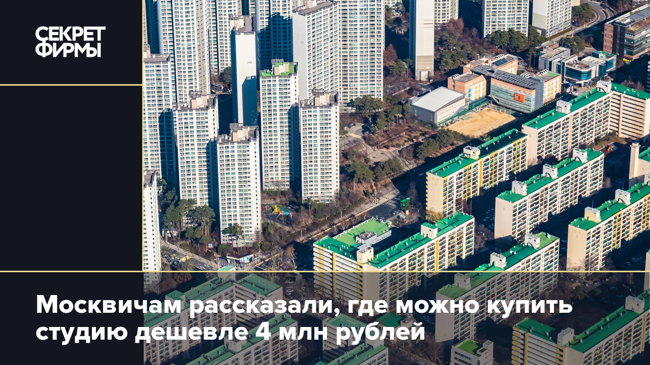 Где Дешевле Купить Квартиру В Москве