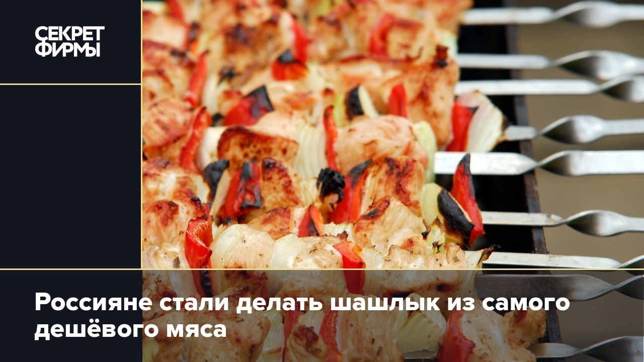 Россияне стали делать шашлык из самого дешёвого мяса — Секрет фирмы