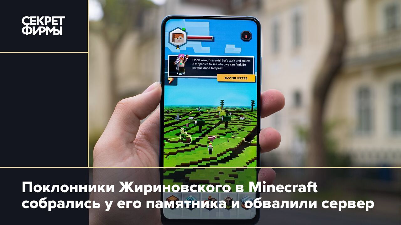 Поклонники Жириновского в Minecraft собрались у его памятника и обвалили  сервер — Секрет фирмы