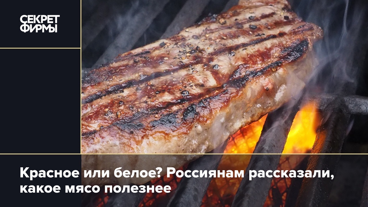 Красное или белое? Россиянам рассказали, какое мясо полезнее — Секрет фирмы