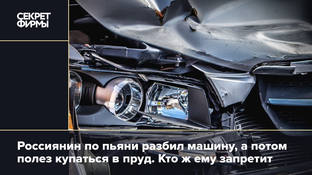 Россиянин по пьяни разбил машину, а потом полез купаться в пруд. Кто ж ему  запретит — Секрет фирмы