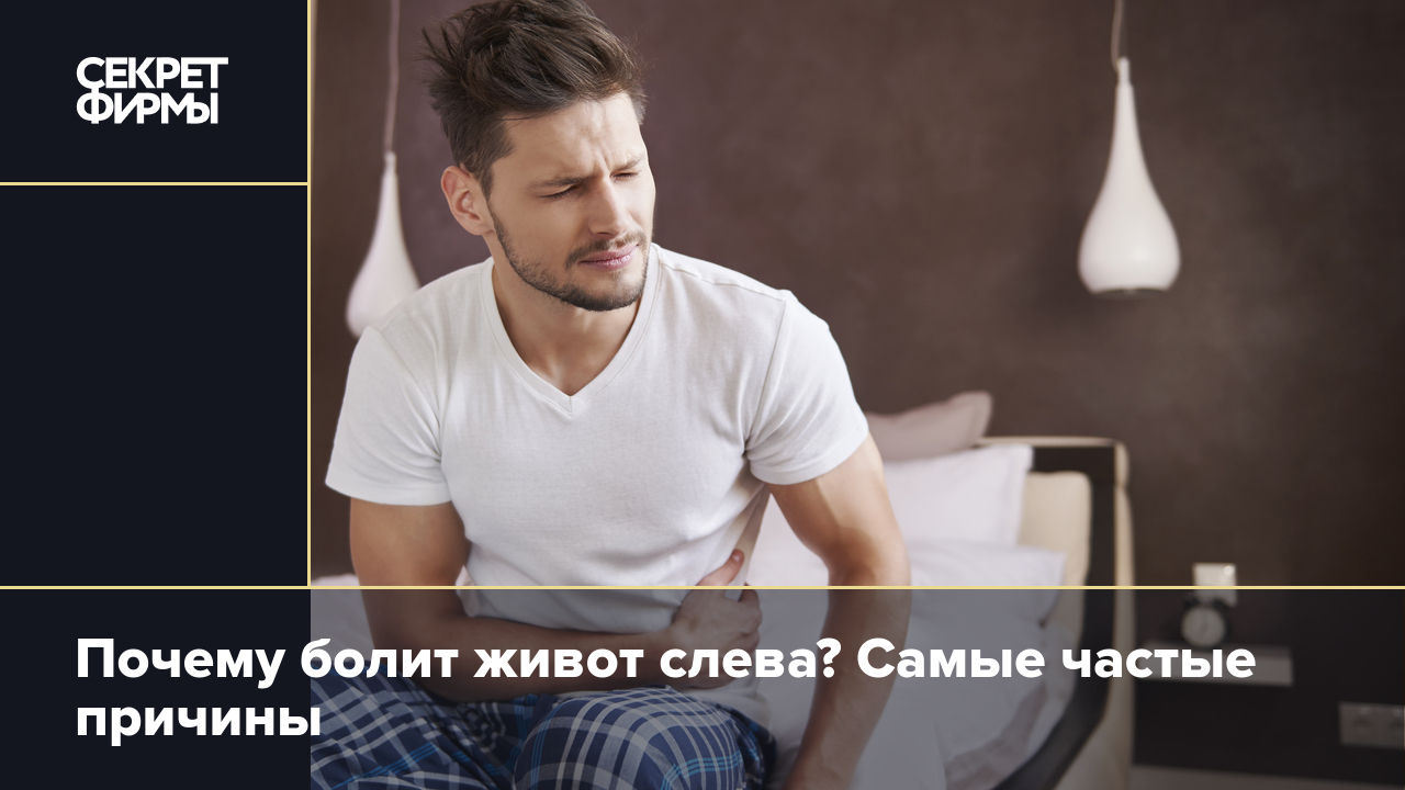 Почему болит живот слева? Самые частые причины — Секрет фирмы