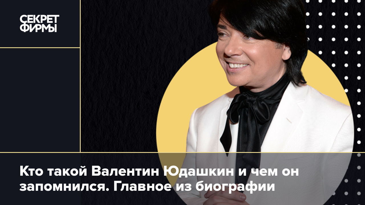 Кто такой Валентин Юдашкин и чем он запомнился. Главное из биографии —  Секрет фирмы