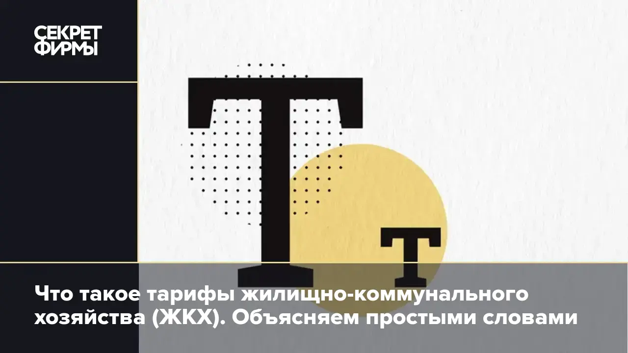 Что такое тарифы жилищно-коммунального хозяйства (ЖКХ). Объясняем простыми  словами — Секрет фирмы