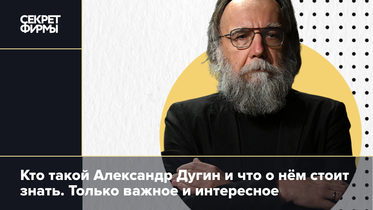 Александр Гельевич Дугин: биография известного русского философа и «тайного  рупора Кремля» — Секрет фирмы