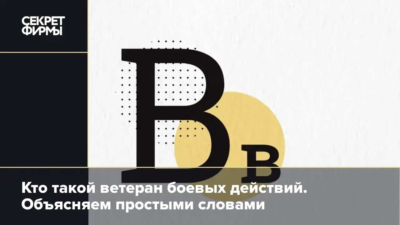 Ветеран боевых действий: кто такой, как получить статус и какие льготы  положены — Секрет фирмы