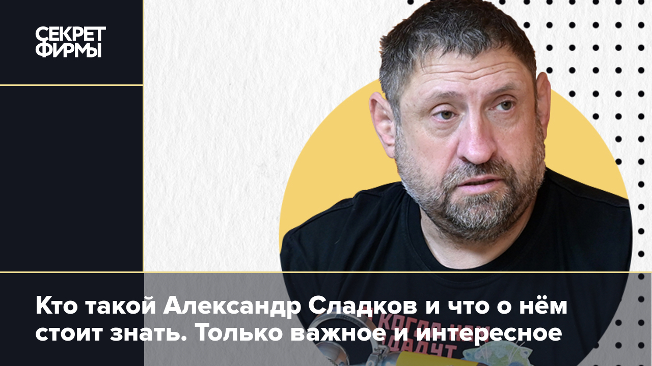 Александр Сладков - журналист: биография, достижения и интересные факты