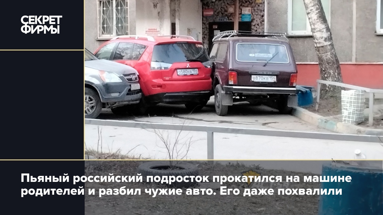 Пьяный российский подросток прокатился на машине родителей и разбил чужие  авто. Его даже похвалили — Секрет фирмы