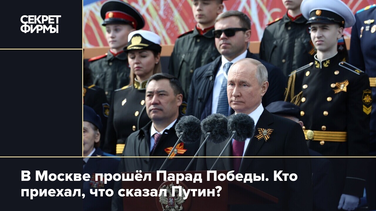 В Москве прошёл Парад Победы. Кто приехал, что сказал Путин? — Секрет фирмы