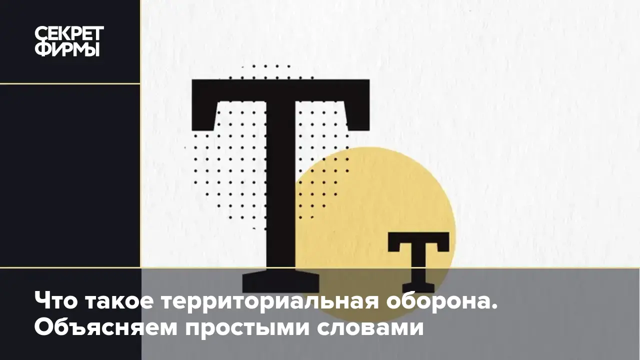 Что такое территориальная оборона простыми словами: кого набирают в  тероборону — Секрет фирмы